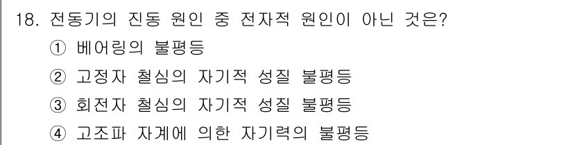전기공사산업기사 2017년 18번 - 전동기의 진동 원인 중 전자적 원인이 아닌 것은 ① 배어링의 불평형입니다... 에 관한 핵심 기출문제