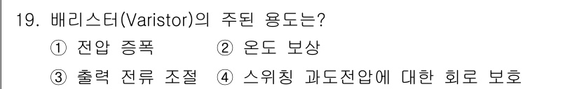전기공사산업기사 2017년 19번 - 배리스터(varistor)의 주된 용도는 전압의 급격한 변동을 방지하여 ... 에 관한 핵심 기출문제