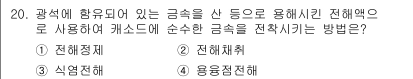 전기공사산업기사 2017년 20번 - . 전해정제  
전해정제는 금속이온을 전기화학적 방법으로 정제하는 과정입... 에 관한 핵심 기출문제