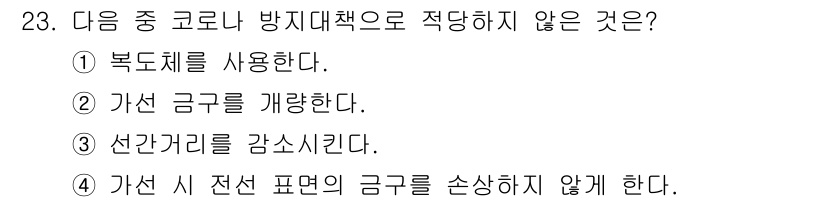 전기공사산업기사 2017년 23번 - 전기공사에서 방지대책에 해당하지 않는 선택지는 4번입니다. 가선 시 전선... 에 관한 핵심 기출문제