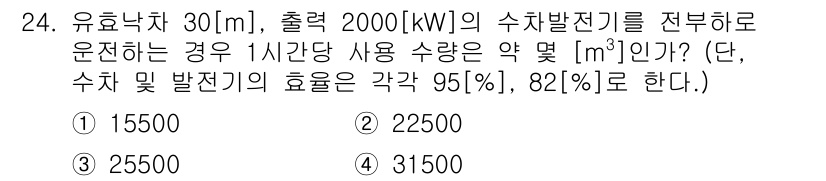 전기공사산업기사 2017년 24번 - 주어진 조건에서 유효전력(출력 2000kW)과 효율을 고려하면, 수력발전... 에 관한 핵심 기출문제
