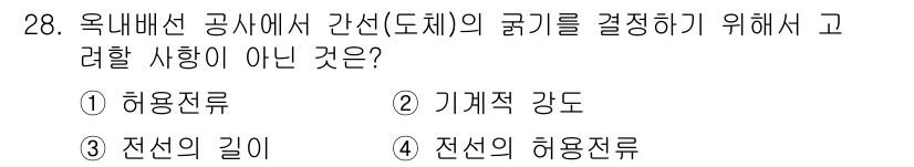 전기공사산업기사 2017년 28번 - . 전선의 허용전류

해설: 전선의 허용전류는 전선의 관련 규정을 따르며... 에 관한 핵심 기출문제