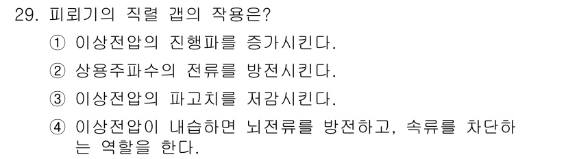 전기공사산업기사 2017년 29번 - 피뢰기의 직렬 기구는 전압서지로부터 기기를 보호하는 역할을 한다. 이를 ... 에 관한 핵심 기출문제