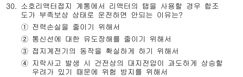 전기공사산업기사 2017년 30번 - 전기적 사고는 과전류와 단락으로 인한 대전압이 발생할 수 있어 위험성이 ... 에 관한 핵심 기출문제