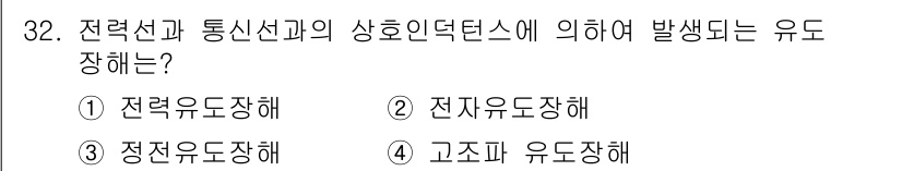 전기공사산업기사 2017년 32번 - 정답은 4번 "고조파 유도장해"입니다. 전력선과 통신선 간의 상호 인덕턴... 에 관한 핵심 기출문제