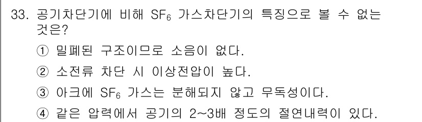 전기공사산업기사 2017년 33번 - SF₆ 가스는 전기 공사에서 고압 차단기 등의 절연체로 사용되며, 다음과... 에 관한 핵심 기출문제