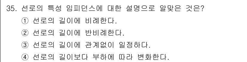 전기공사산업기사 2017년 35번 - 선로의 특성 임피던스는 주로 선로의 길이에 따라 변화하지 않으며, 선로의... 에 관한 핵심 기출문제