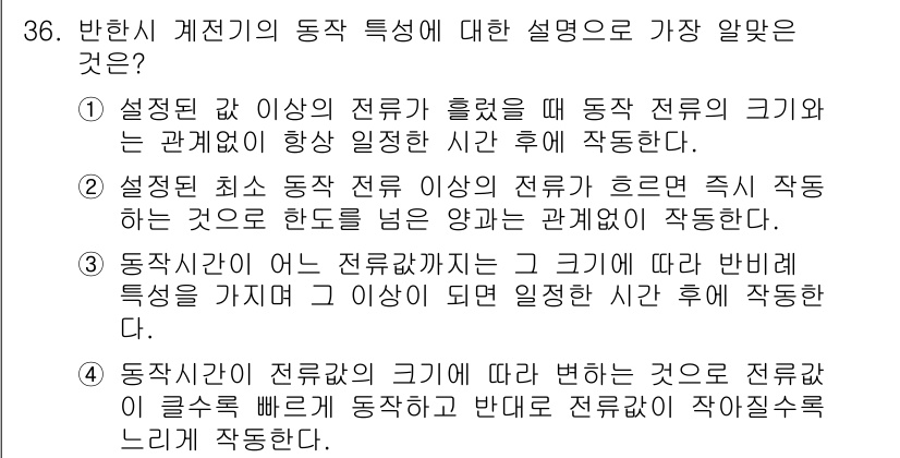 전기공사산업기사 2017년 36번 - 정답 4번은 "동작시간이 어느 전력까지는 그 크기에 따라 반비례 특성을 ... 에 관한 핵심 기출문제