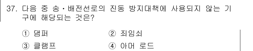 전기공사산업기사 2017년 37번 - 전동 방지대책에서 사용되지 않는 기구는 '댐퍼'입니다. 댐퍼는 주로 기계... 에 관한 핵심 기출문제
