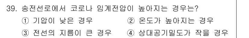 전기공사산업기사 2017년 39번 - 송전선로에서 코로나 임계전압이 높아지는 경우는 송전선의 기울기가 낮을 때... 에 관한 핵심 기출문제