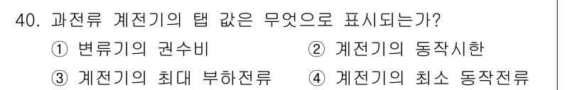 전기공사산업기사 2017년 40번 - 정답 4번은 과전류 계전기의 최소 동작전류를 나타냅니다. 이는 계전기가 ... 에 관한 핵심 기출문제