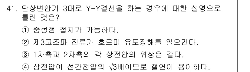 전기공사산업기사 2017년 41번 - Y-결선에서 중성선이 3에 의해 연결되므로, 중성점 접지가 가능합니다. ... 에 관한 핵심 기출문제