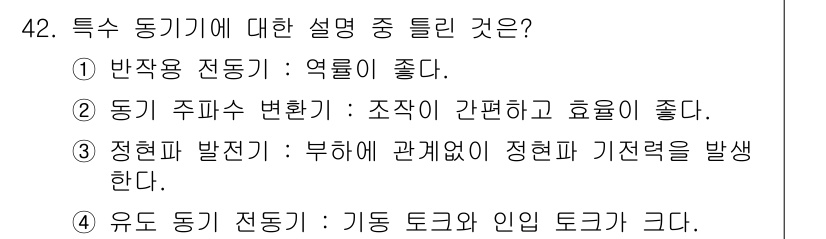 전기공사산업기사 2017년 42번 - 특수 동기기에 대한 설명 중 3번이 정답인 이유는, 정현파 발전기에서 기... 에 관한 핵심 기출문제