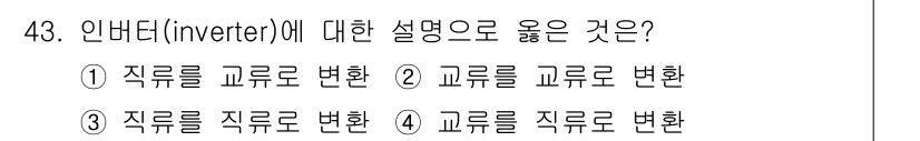 전기공사산업기사 2017년 43번 - 인버터는 직류 전력을 교류 전력으로 변환하는 장치입니다. 이를 통해 전압... 에 관한 핵심 기출문제