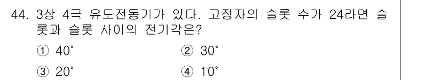 전기공사산업기사 2017년 44번 - . 고정자의 슬롯 수가 24라면, 슬롯과 슬롯 사이의 전기각은 슬롯 수를... 에 관한 핵심 기출문제