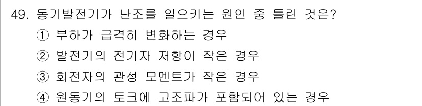 전기공사산업기사 2017년 49번 - 정답은 ③ 회전자 관성 모멘트가 작은 경우입니다. 회전자가 가벼울수록 회... 에 관한 핵심 기출문제