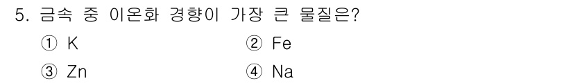 전기공사산업기사 2017년 5번 - 정답은 1번 K입니다. 금속 중 아이온화 에너지가 가장 낮은 원소는 일반... 에 관한 핵심 기출문제