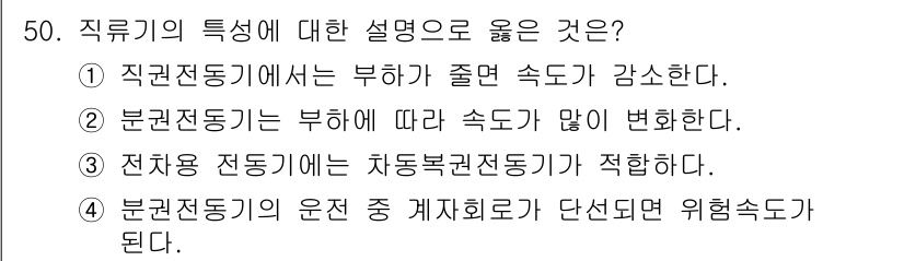 전기공사산업기사 2017년 50번 - 직류전동기에서는 부하가 증가하면 속도가 감소하는 특성이 있습니다. 이는 ... 에 관한 핵심 기출문제