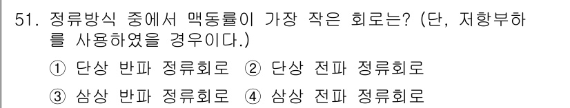 전기공사산업기사 2017년 51번 - 정답은 4번, 삼상 전파정류회로입니다. 단상 회로보다 삼상 회로가 전압이... 에 관한 핵심 기출문제