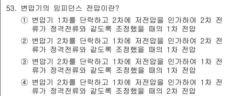 전기공사산업기사 2017년 53번 - 변압기 1차를 단락하고 2차에 저항을 인가하여 2차 전류가 정상적으로 조... 에 관한 핵심 기출문제