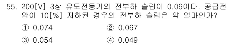 전기공사산업기사 2017년 55번 - 3상 유도전동기의 전부하 소리프트는 주어진 값에서 공급 전압의 저하를 고... 에 관한 핵심 기출문제
