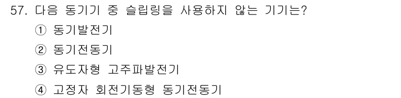 전기공사산업기사 2017년 57번 - 고정자 회전기동형 동기전동기는 슬리링을 사용하지 않으며, 일반적으로 슬리... 에 관한 핵심 기출문제
