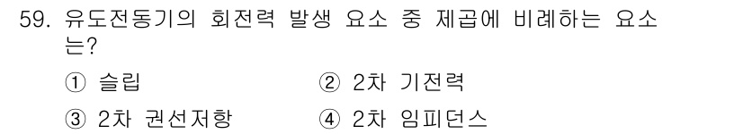 전기공사산업기사 2017년 59번 - 유도전동기의 회전력 발생 요인은 전류의 상호작용으로 인한 자력에 기반합니... 에 관한 핵심 기출문제