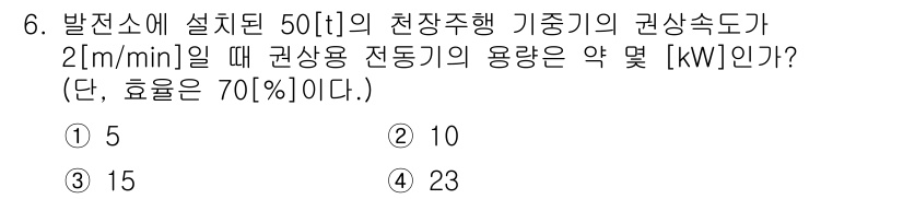 전기공사산업기사 2017년 6번 - 기계의 권상 속도와 관련된 계산에서, 전동기의 출력은 권상 속도와 효율에... 에 관한 핵심 기출문제