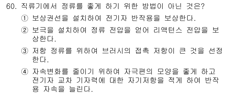 전기공사산업기사 2017년 60번 - .

선택지 4는 전기 교류가 기계적 저항과 관련된 내용을 다루고 있지만... 에 관한 핵심 기출문제