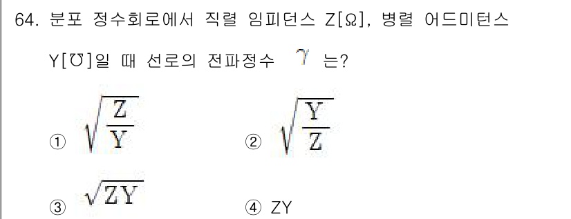 전기공사산업기사 2017년 64번 - 문제에서 주어진 조건은 Y[Ω]일 때 선로의 진파정수 γ에 대한 것이다.... 에 관한 핵심 기출문제