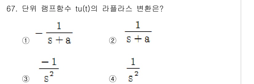 전기공사산업기사 2017년 67번 - 단위 램프 함수 \( tu(t) \)의 라플라스 변환은 \( \frac{... 에 관한 핵심 기출문제