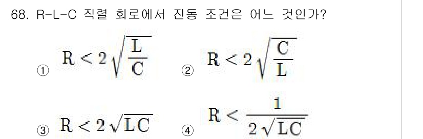전기공사산업기사 2017년 68번 - R-L-C 직렬 회로에서 진동 조건은 회로의 저항(R), 인덕턴스(L),... 에 관한 핵심 기출문제