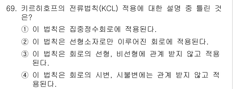 전기공사산업기사 2017년 69번 - KCL(키르히호프의 전류법칙)은 회로의 선형성과 비선형성을 고려하지 않으... 에 관한 핵심 기출문제