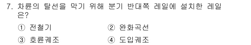 전기공사산업기사 2017년 7번 - 전기공사에서 차룬의 탈선을 막기 위해 반대쪽 레일에 설치하는 장치는 도약... 에 관한 핵심 기출문제
