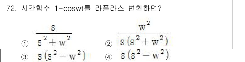 전기공사산업기사 2017년 72번 - 시간함수 \(1 - \cos(\omega t)\)는 라플라스 변환을 통해... 에 관한 핵심 기출문제