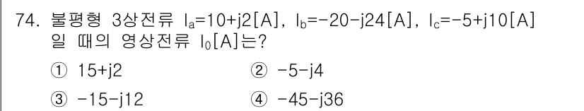 전기공사산업기사 2017년 74번 - 주어진 전류 \( I_a, I_b, I_c \)를 합산하여 영상전류 \(... 에 관한 핵심 기출문제