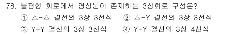 전기공사산업기사 2017년 78번 - 불평형 회로에서 존재하는 3상 회로 구성은 Δ-Δ 결선으로, 이 방식은 ... 에 관한 핵심 기출문제