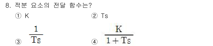 전기공사산업기사 2017년 8번 - 전달 함수는 시스템의 입력과 출력의 관계를 나타내며, 정적 이득 \( K... 에 관한 핵심 기출문제