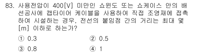 전기공사산업기사 2017년 83번 - 정답 4번은 전선의 불꽃 조정점을 고려할 때, 전선의 최대 간격을 적절하... 에 관한 핵심 기출문제