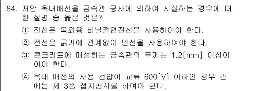 전기공사산업기사 2017년 84번 - . 

옥내 배선의 사용 전압이 600V 이하일 경우에는 제3종 전지공사... 에 관한 핵심 기출문제