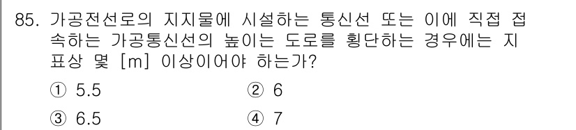전기공사산업기사 2017년 85번 - 가공전선로의 지지물에 설치하는 통신선의 높이는 가공통신선의 도로를 횡단할... 에 관한 핵심 기출문제