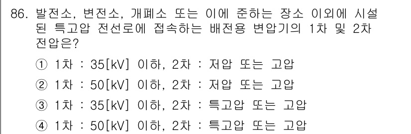 전기공사산업기사 2017년 86번 - 정답 4번을 선택하는 이유는, 변압기와 배전기의 전압 범위에 따라 설계 ... 에 관한 핵심 기출문제