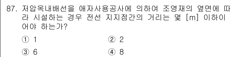 전기공사산업기사 2017년 87번 - 저압 옥내 배선에서 조명 기구와 전선 지지점 간의 거리 기준은 일반적으로... 에 관한 핵심 기출문제