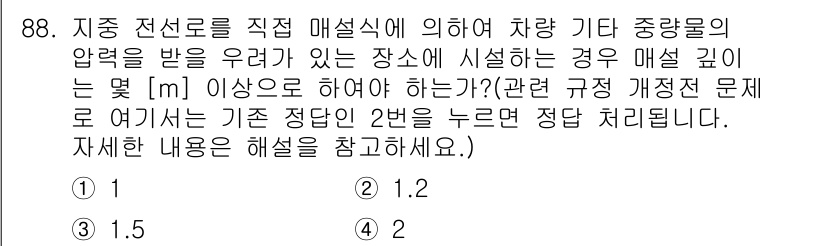 전기공사산업기사 2017년 88번 - 지중 전선로에 설치된 차량 지지 구조물의 매설 깊이는 일반적으로 1.5m... 에 관한 핵심 기출문제