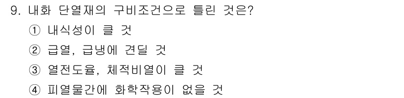 전기공사산업기사 2017년 9번 - 피열물과에 화학작용이 없어진다는 것은 내화 단열재가 높은 온도에서 화학적... 에 관한 핵심 기출문제