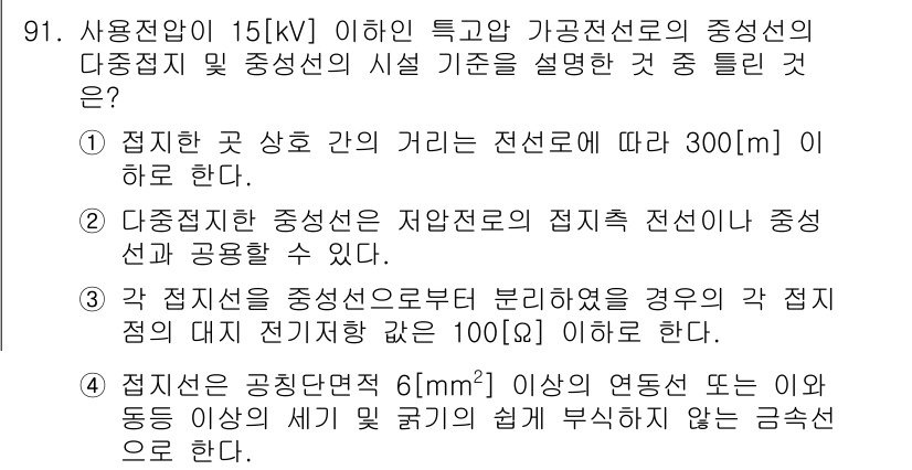 전기공사산업기사 2017년 91번 - 정답 5번인 이유는 가공전선로의 경우, 전선 간의 거리 기준이 300mm... 에 관한 핵심 기출문제
