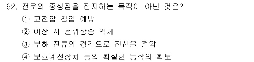 전기공사산업기사 2017년 92번 - "부하 전류의 경감으로 전선을 절약"은 전로의 중성점을 접지하는 목적이 ... 에 관한 핵심 기출문제