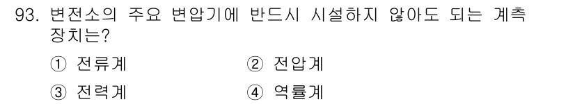 전기공사산업기사 2017년 93번 - 정답은 3번 전력계이다. 전력계는 전기의 소비량을 측정하는 장치로, 전압... 에 관한 핵심 기출문제