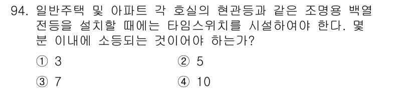 전기공사산업기사 2017년 94번 - 전기공사에서 일반주택 및 아파트의 조명용 백열전등 설치 시, 각 회로마다... 에 관한 핵심 기출문제