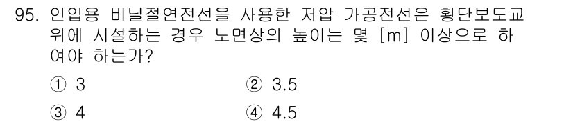 전기공사산업기사 2017년 95번 - 정답 3의 이유는, 인입용 비닐절연 전선의 사용 시 규정된 설치 기준에 ... 에 관한 핵심 기출문제